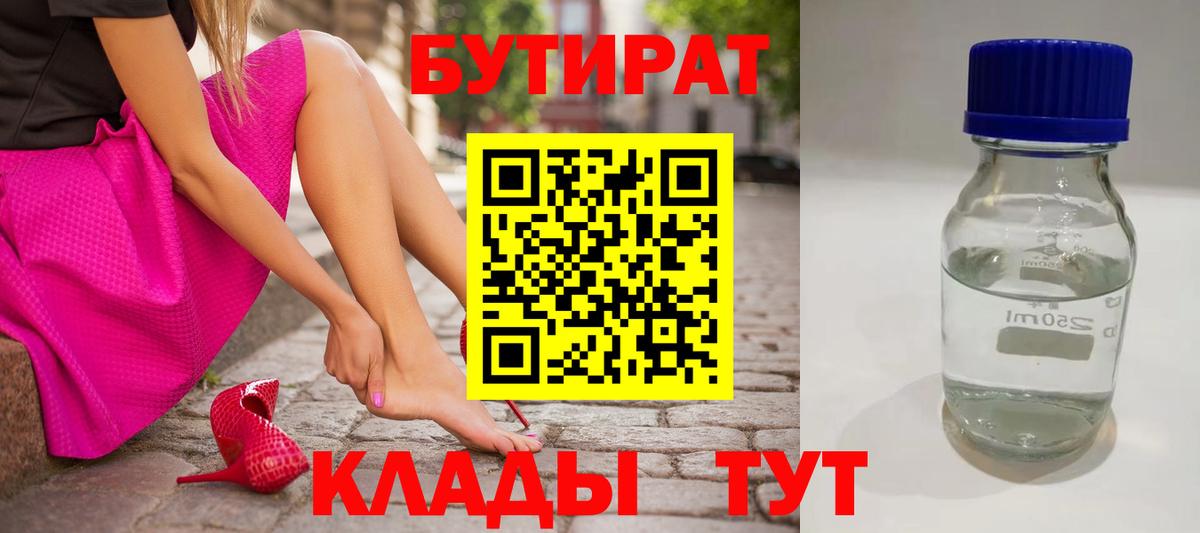БУТИРАТ бутик Котельники