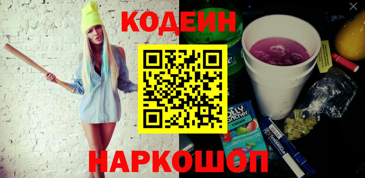 Кодеиновый сироп Lean Purple Drank Котельники